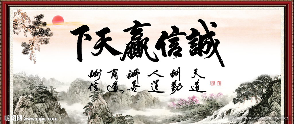 诚信赢天下