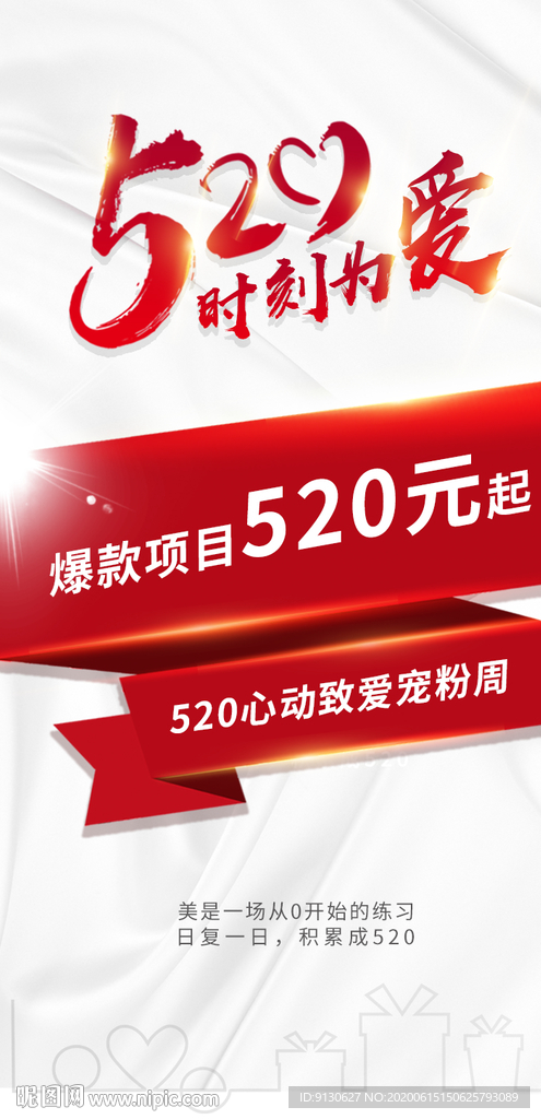 520情人节微信创意海报设计