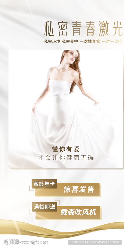 私密整形美容激光活动海报设计