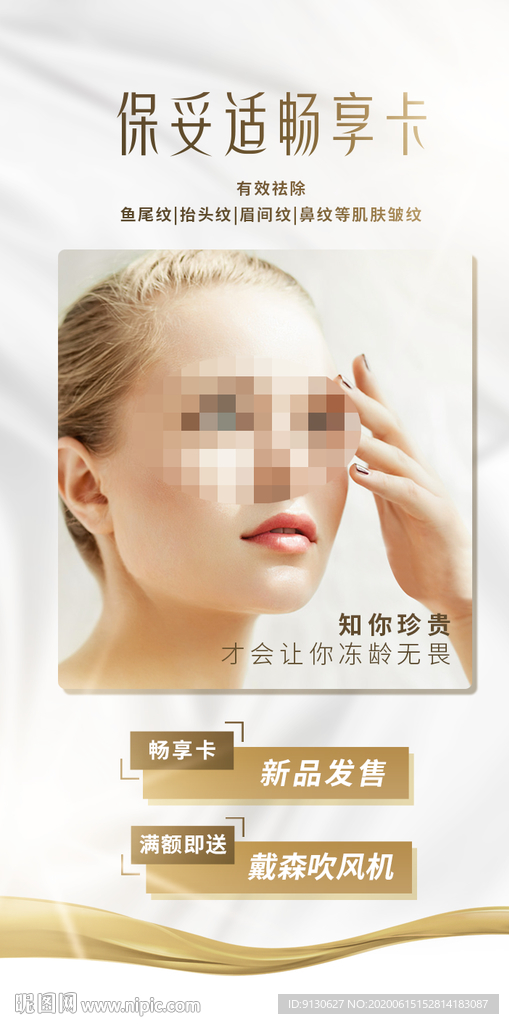 保妥适祛皱畅享卡创意海报设计