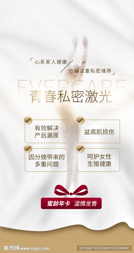 私密整形美容激光活动海报设计