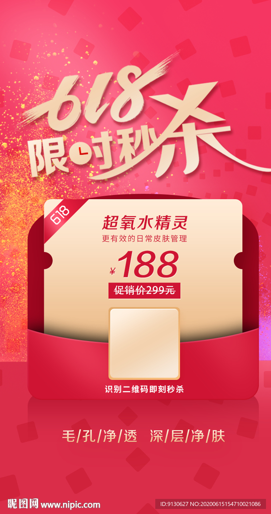 618砍价限时秒杀活动海报设计