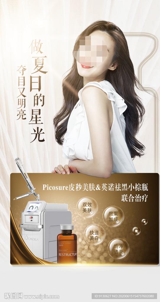 皮秒小棕瓶整形美容创意海报设计