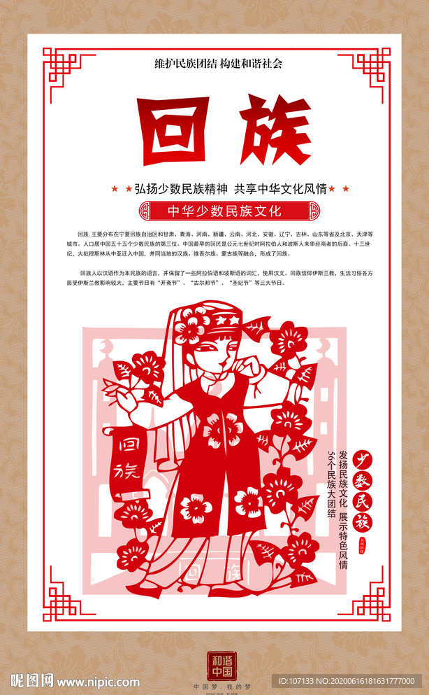 回族