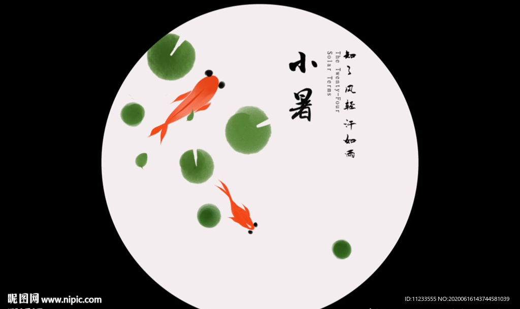 小暑动态视频