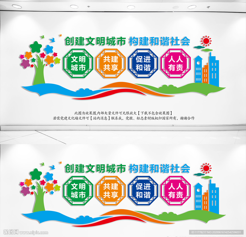 创建文明城市文化墙