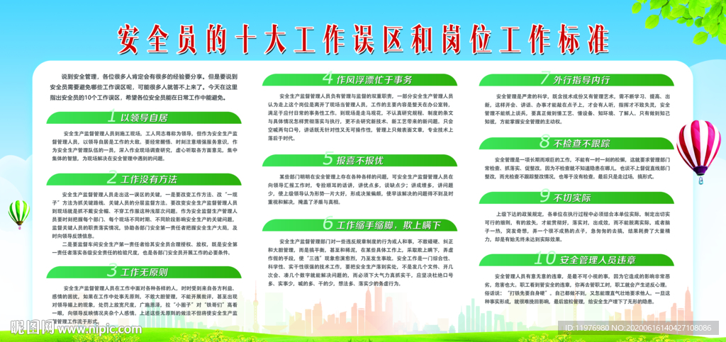 安全员的十大工作误区和岗位工作