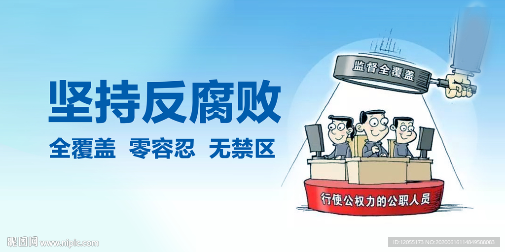 腐败