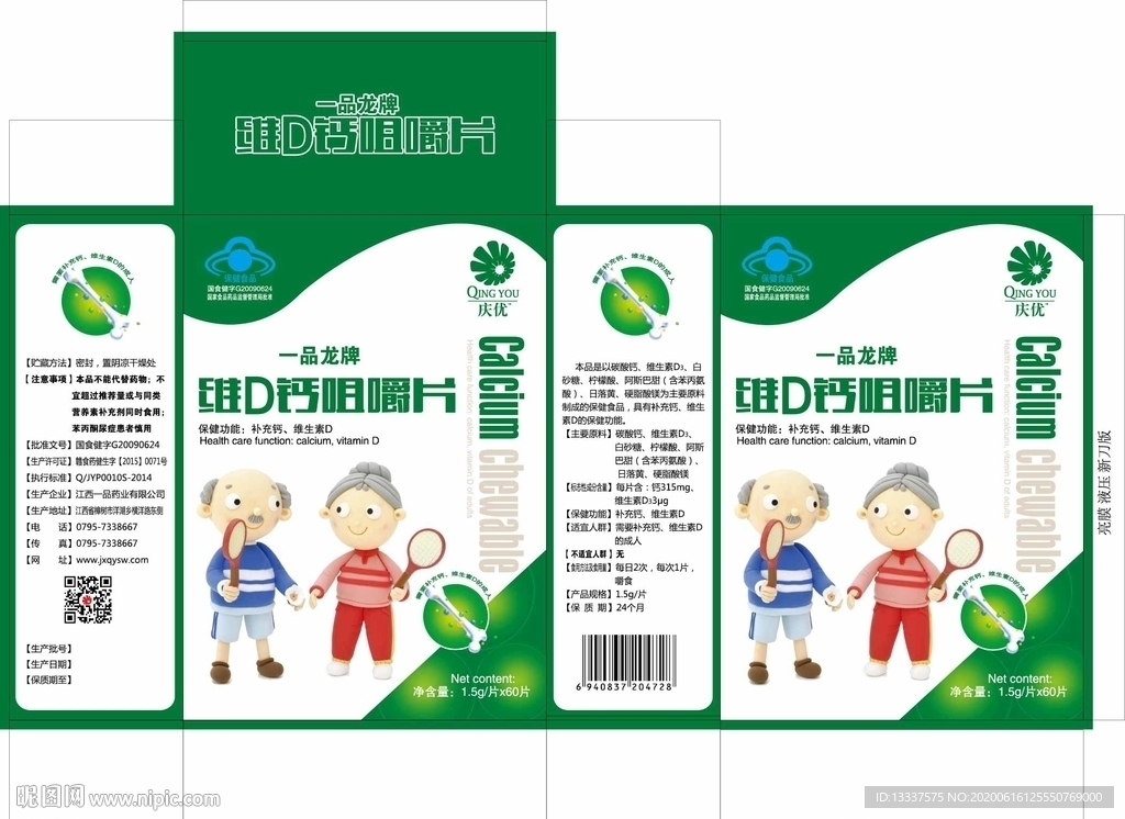 维D钙咀嚼片包装盒