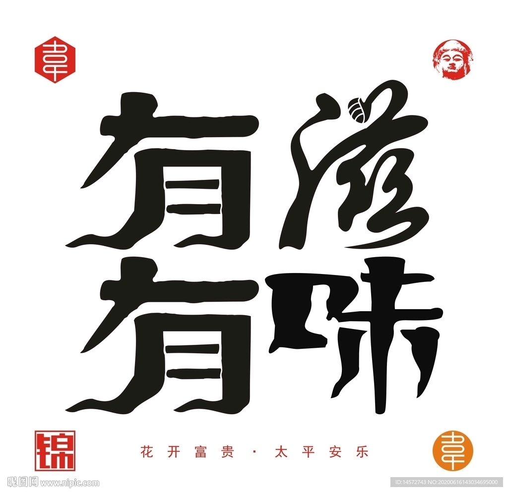 有滋有味