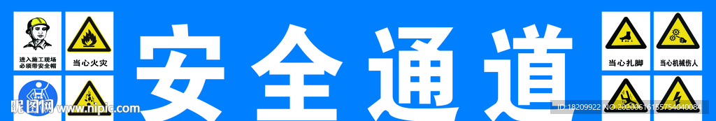 安全通道