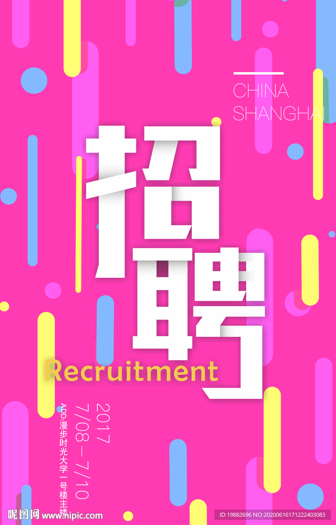 招聘海报