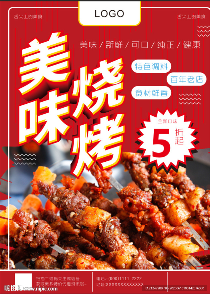 美味特色烧烤海报