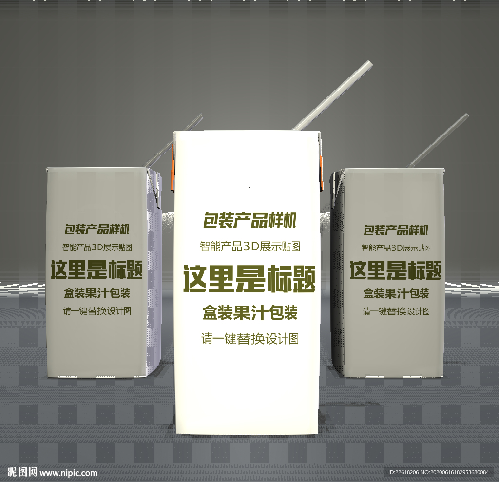 盒装饮料包装样机