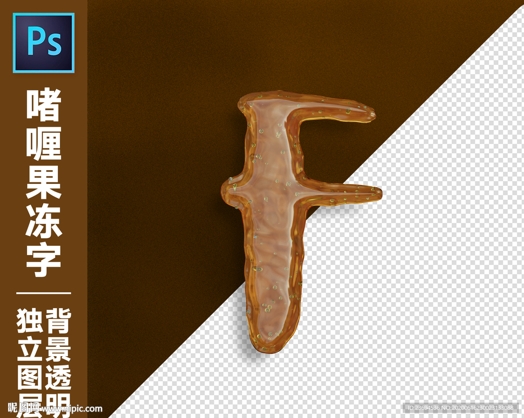 果冻字F