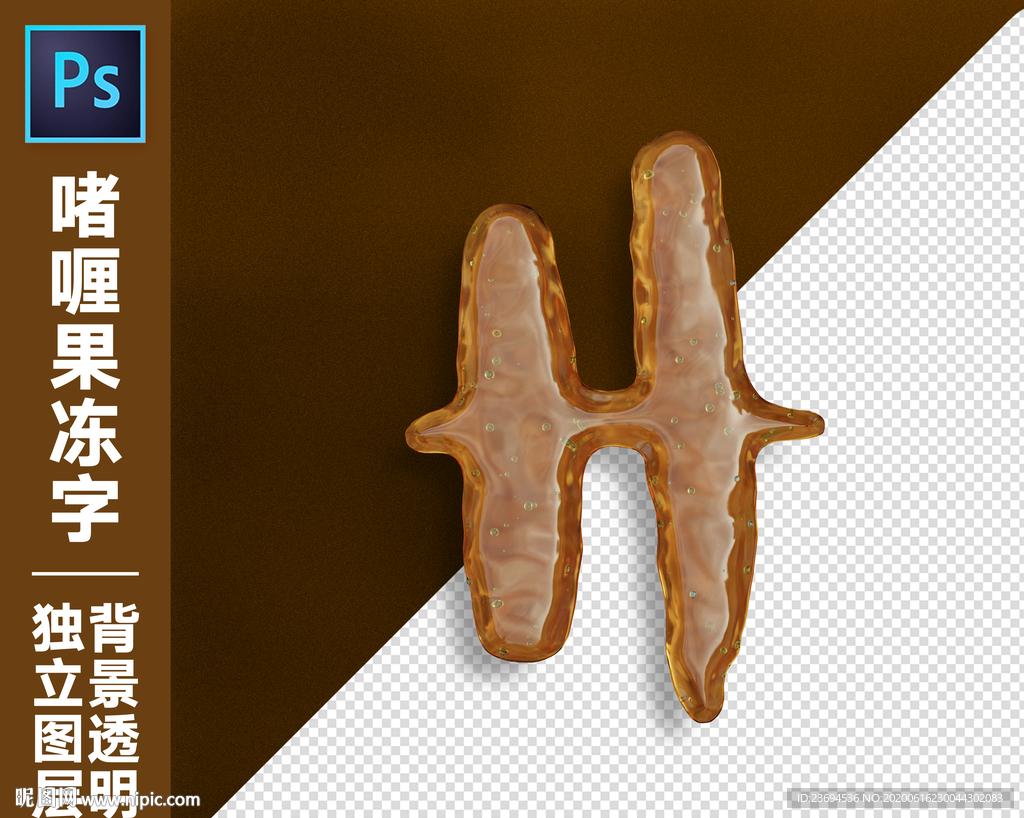 啫喱果冻字H