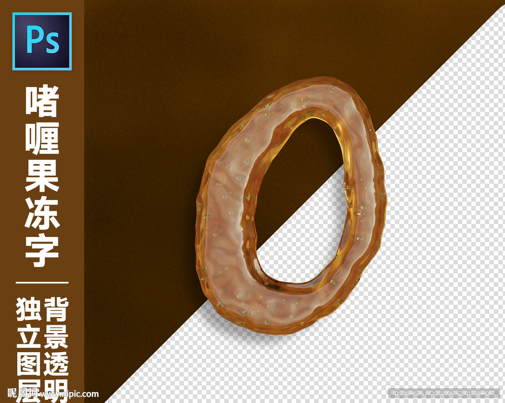 果冻字O