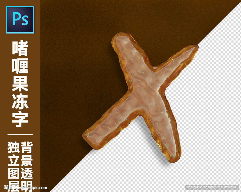 果冻字X