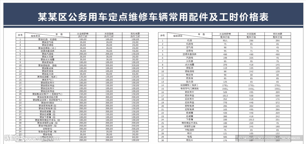 公务用车配件及工时价格表