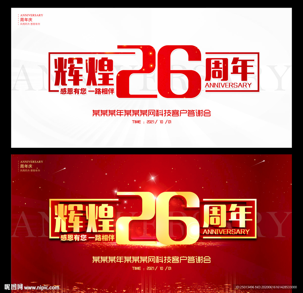 辉煌26周年