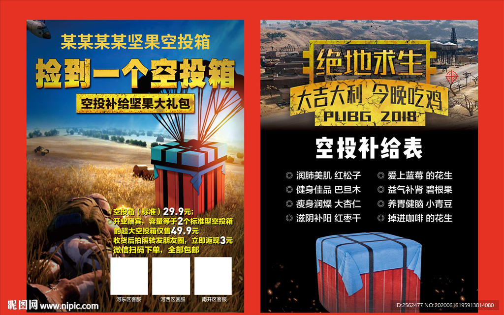 今晚吃鸡大逃杀补给箱坚果空投箱