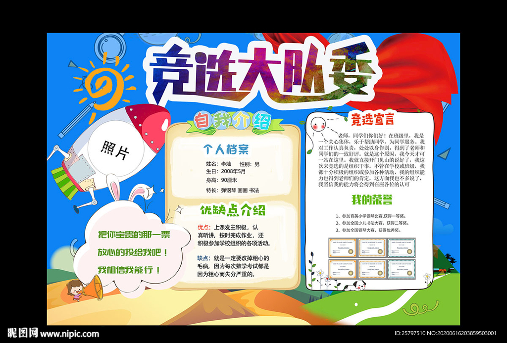 简单好看中队长大队委员竞选海报