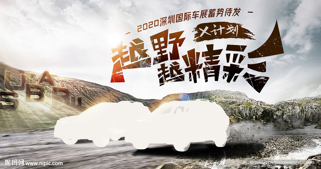 汽车越野KV主视觉