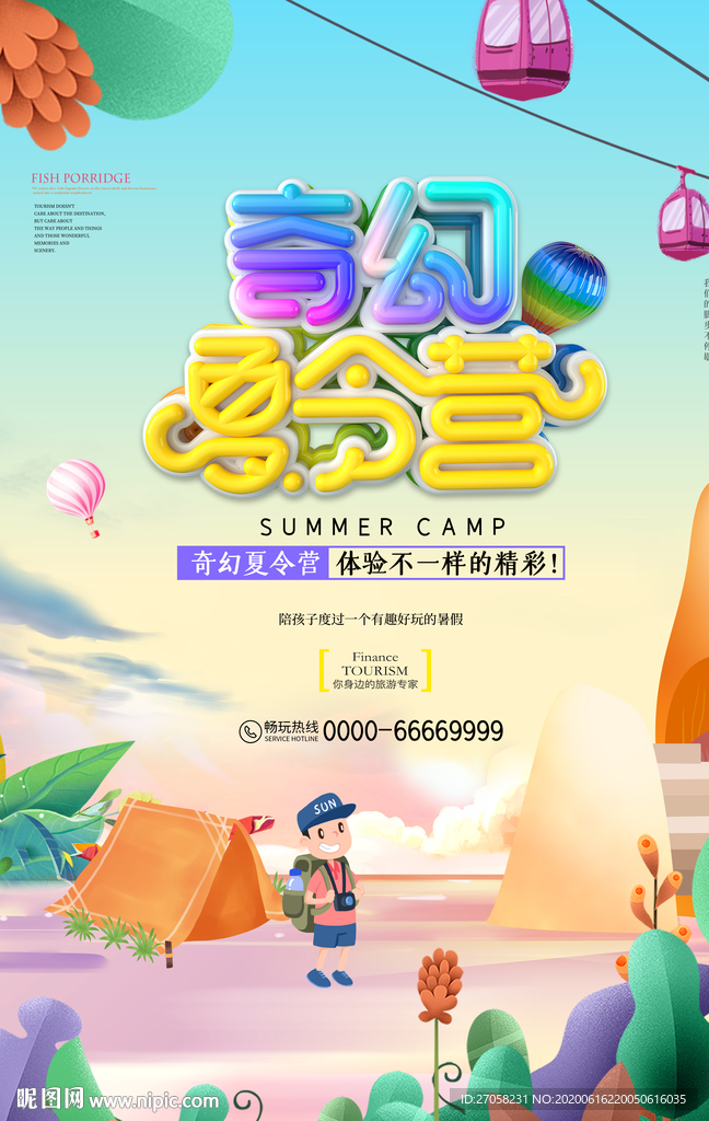 夏令营