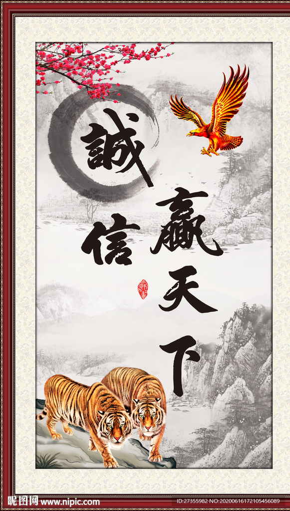 诚信赢天下