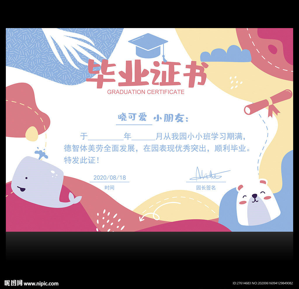 幼儿园毕业证