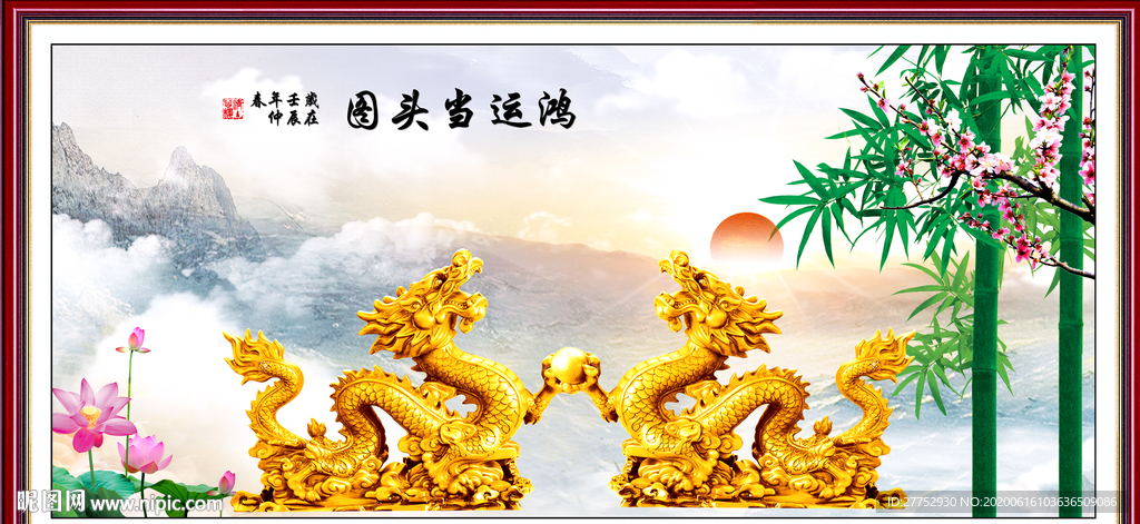 金龙送福