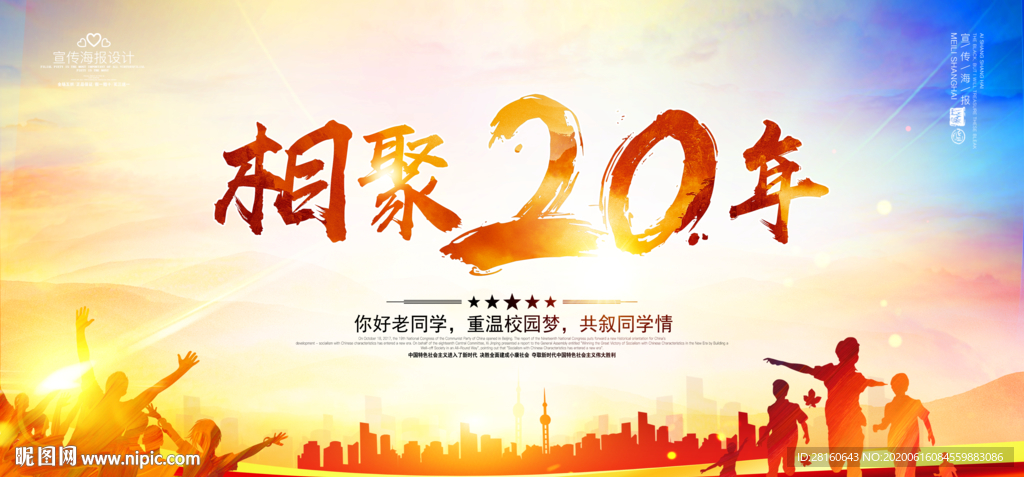 同学会 同学会海报 20周年