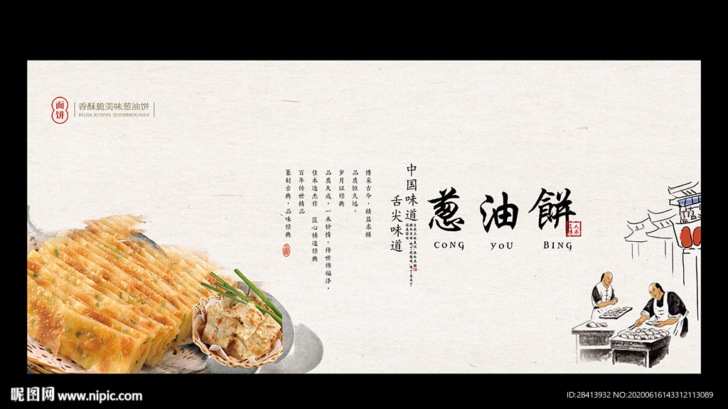 葱油饼