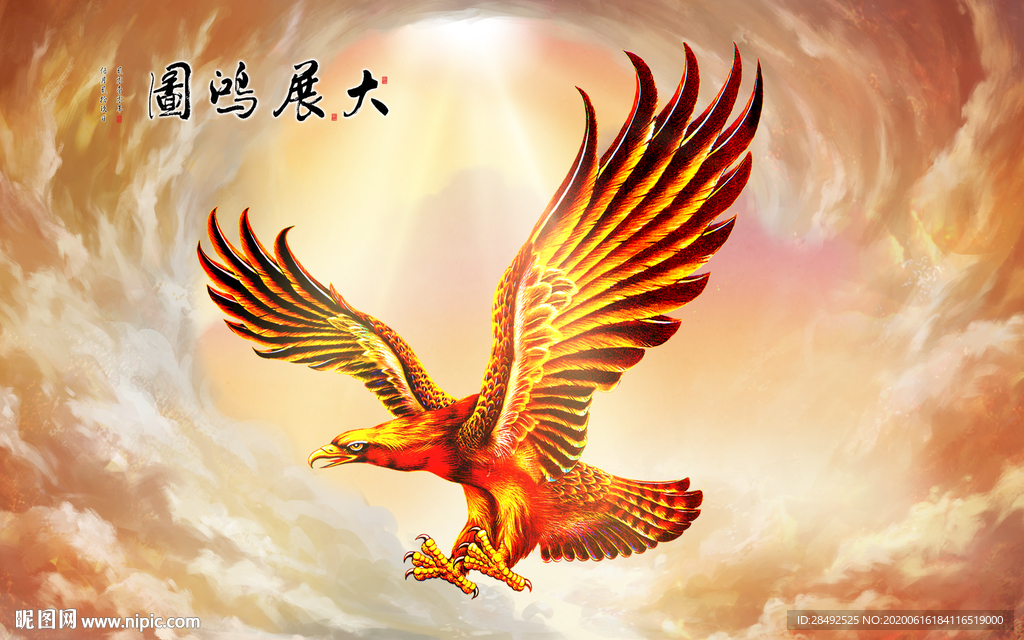 大展宏图