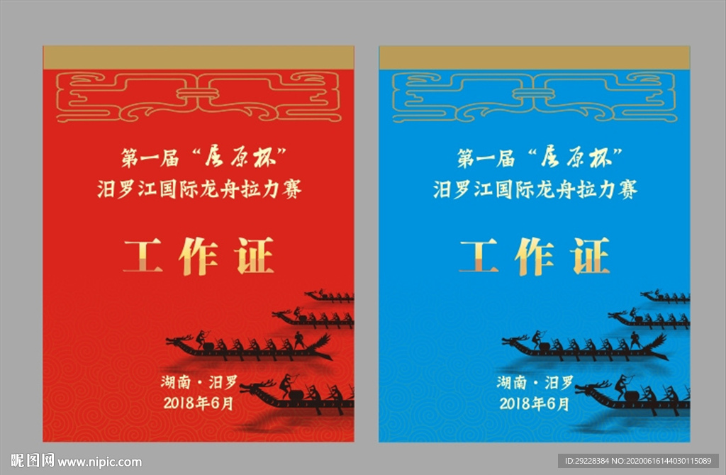 龙舟赛工作证