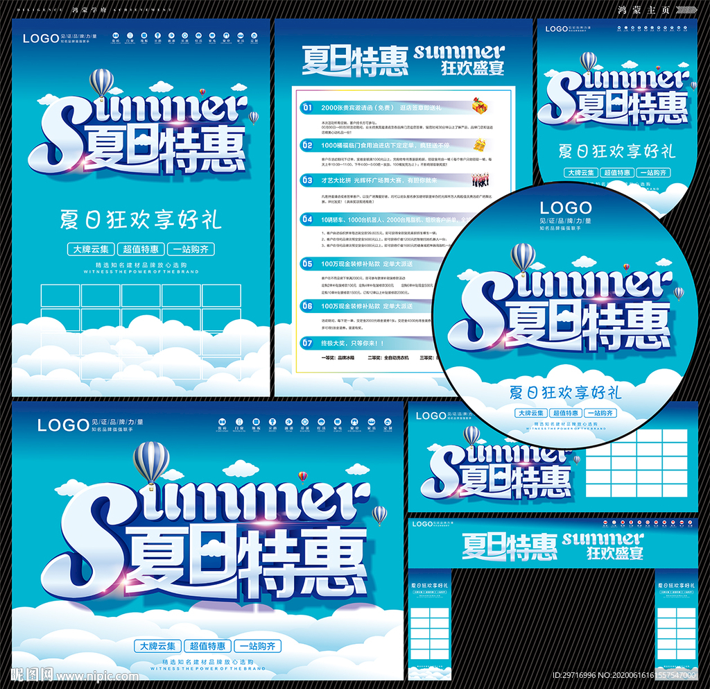 夏日特惠