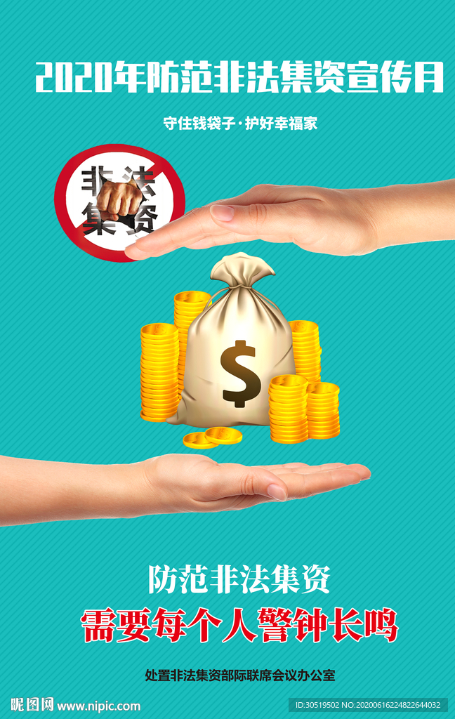 防范非法集资