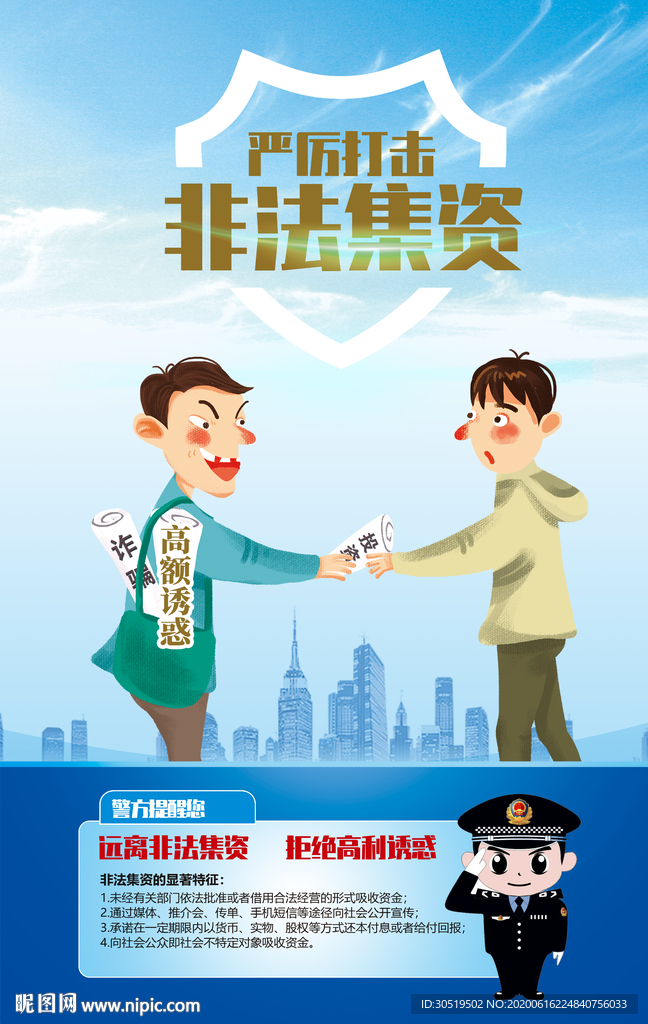 打击非法集资
