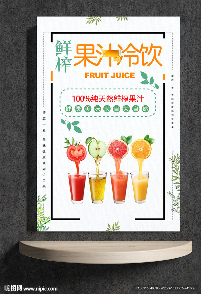 鲜榨果汁冷饮