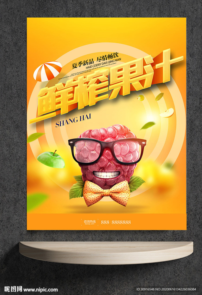 鲜榨果汁