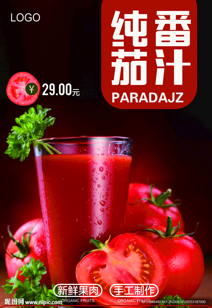 番茄汁海报 西红柿汁饮料 番茄