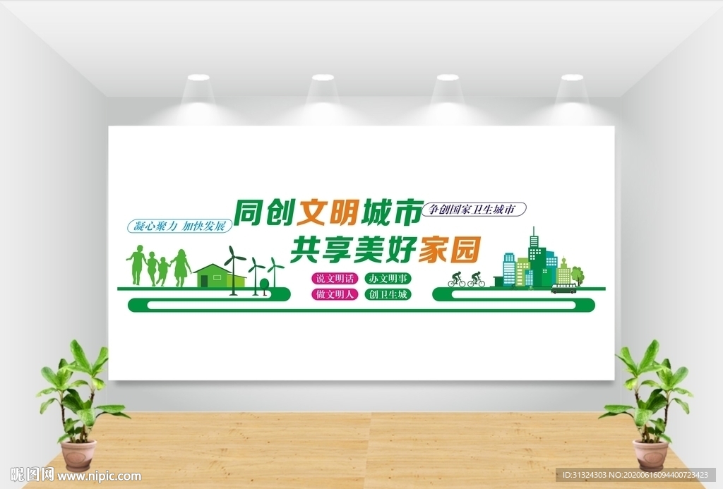 创建全国文明城市