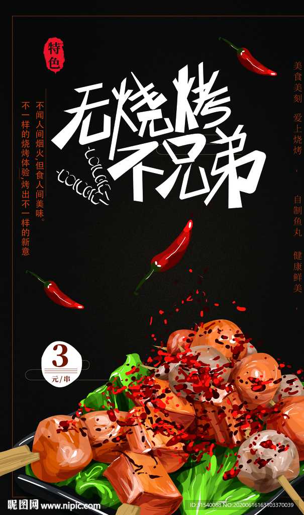 无兄弟不烧烤 肖