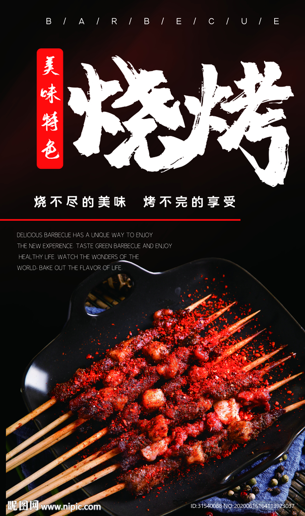 烧烤 肖