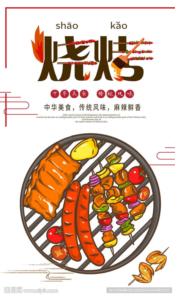 烧烤 肖