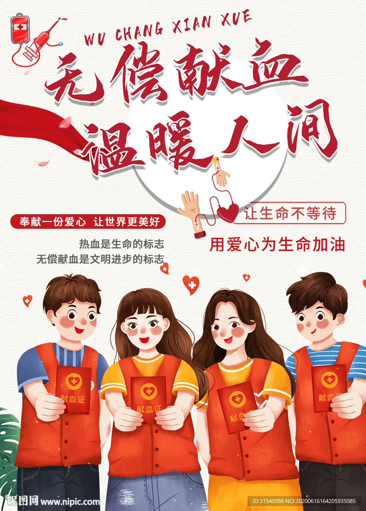 无偿献血 世界献血日