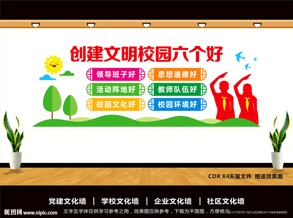 创建文明校园六个好