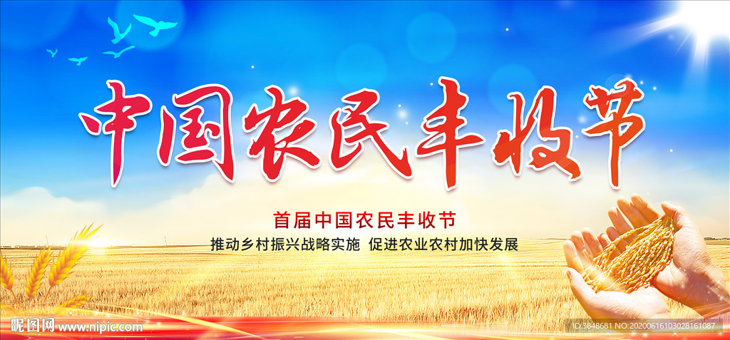 中国农民丰收节