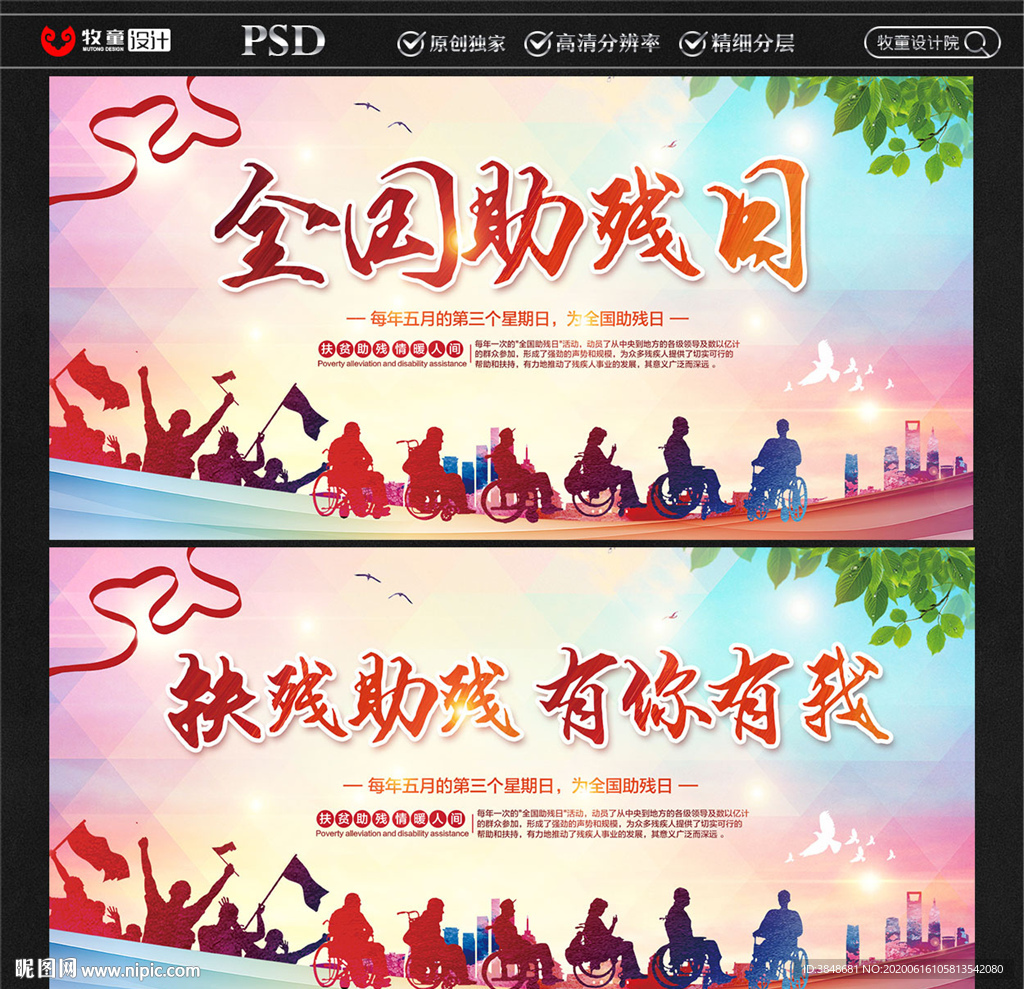 全国助残日