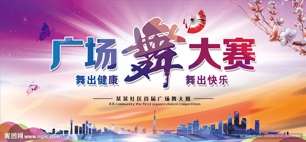 广场舞大赛